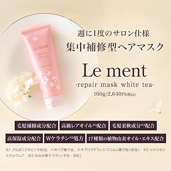 Le ment リペア マスク 160g【ヘアトリートメント】5本セット Le ment(ルメント) / リペア マスクの公式商品情報｜美容